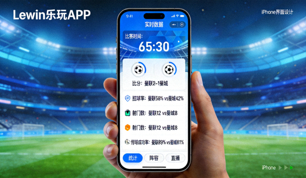 Lewin乐玩APP在iPhone手机上的截图，展示足球比赛实时数据界面